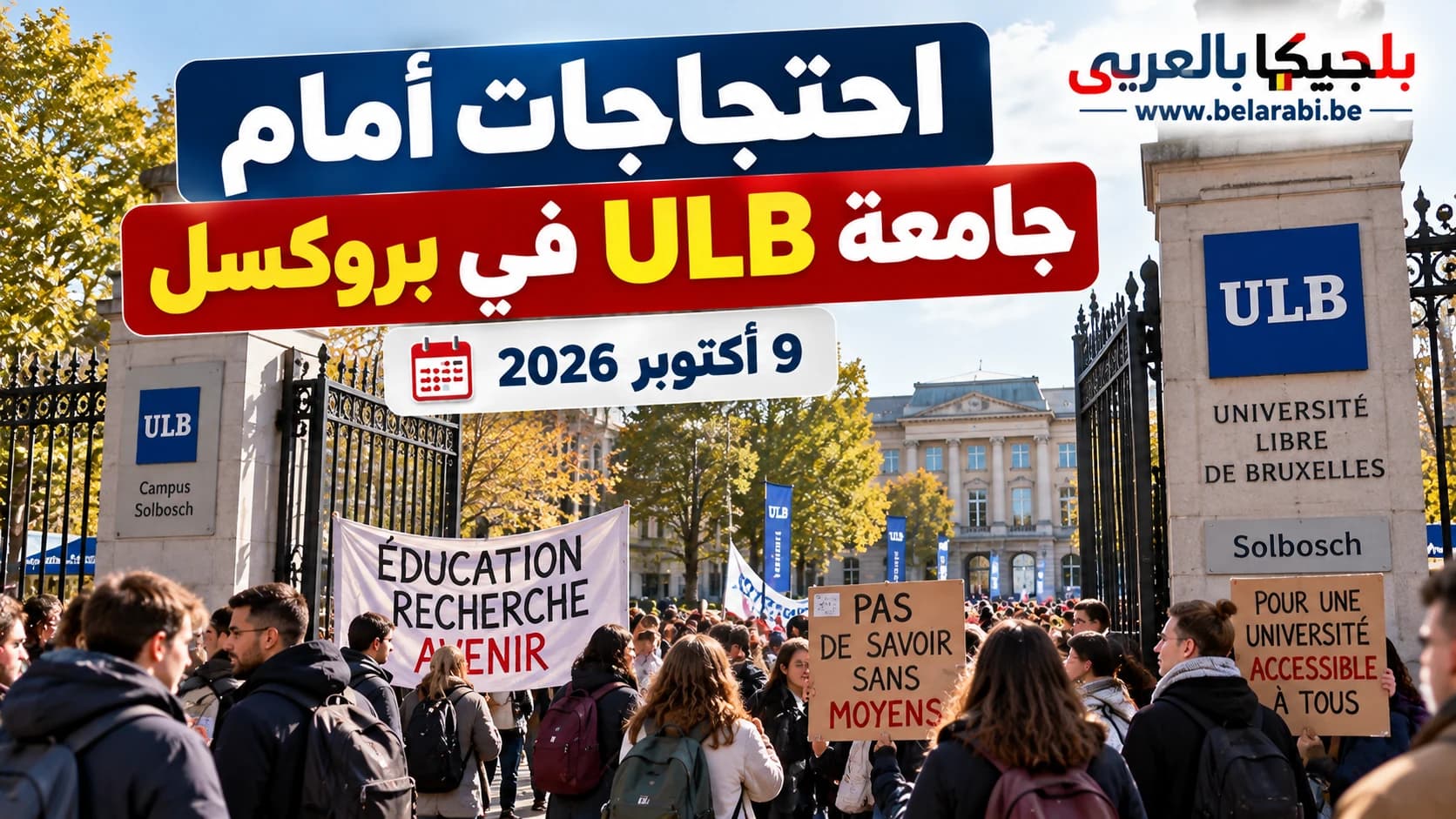 طلاب وموظفون يحتجون أمام مداخل حرم Solbosch بجامعة ULB في بروكسل يوم 9 أكتوبر 2026.
