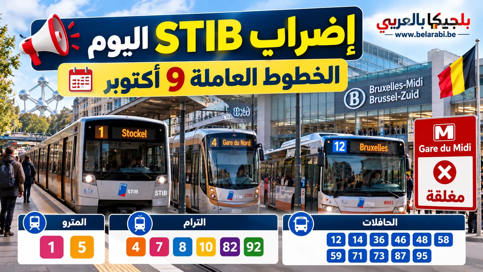 خطوط المترو والترام والحافلات التابعة لـSTIB التي تعمل في بروكسل خلال الإضراب الوطني يوم 9 أكتوبر 2026.