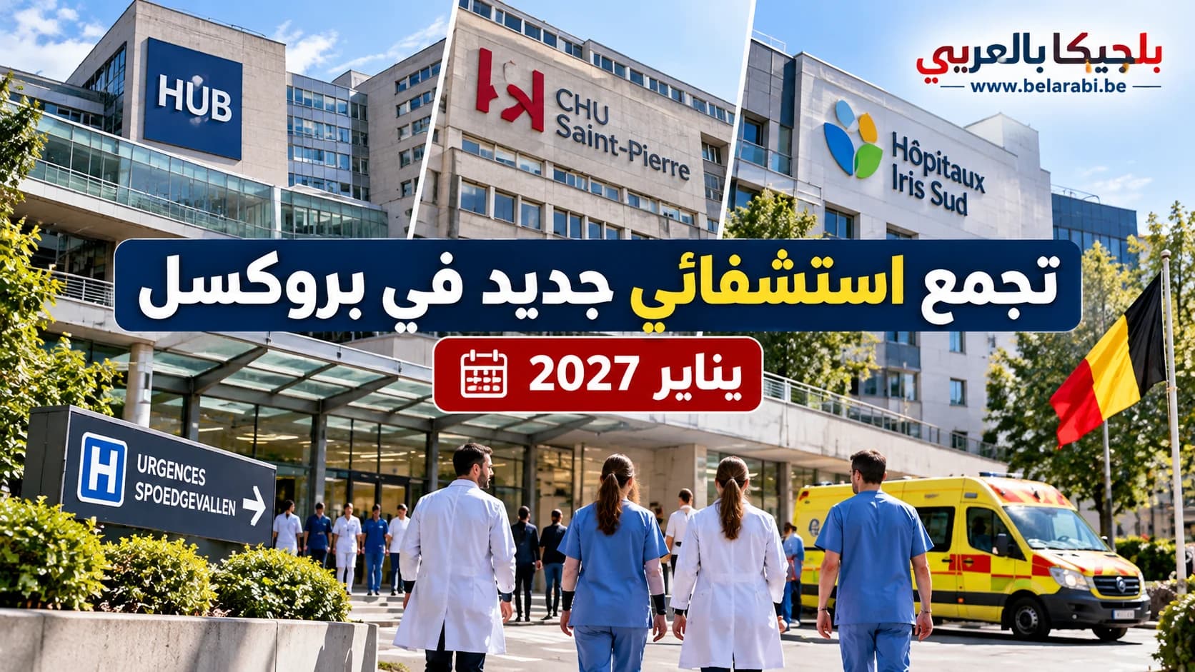 مستشفيات بروكسل HUB وCHU Saint-Pierre وIris Sud تستعد لإنشاء ثاني أكبر تجمع استشفائي في بلجيكا ابتداءً من يناير 2027.