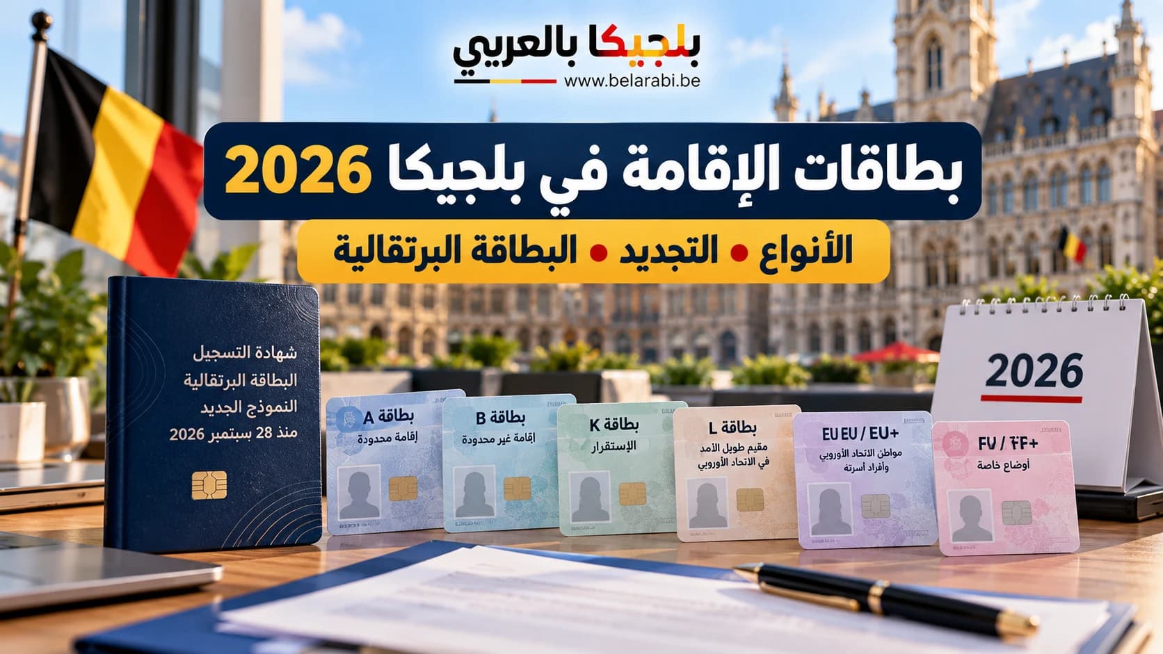 بطاقات الإقامة في بلجيكا 2026 ودليل أنواع بطاقات A وB وK وL وEU وF والبطاقة البرتقالية.