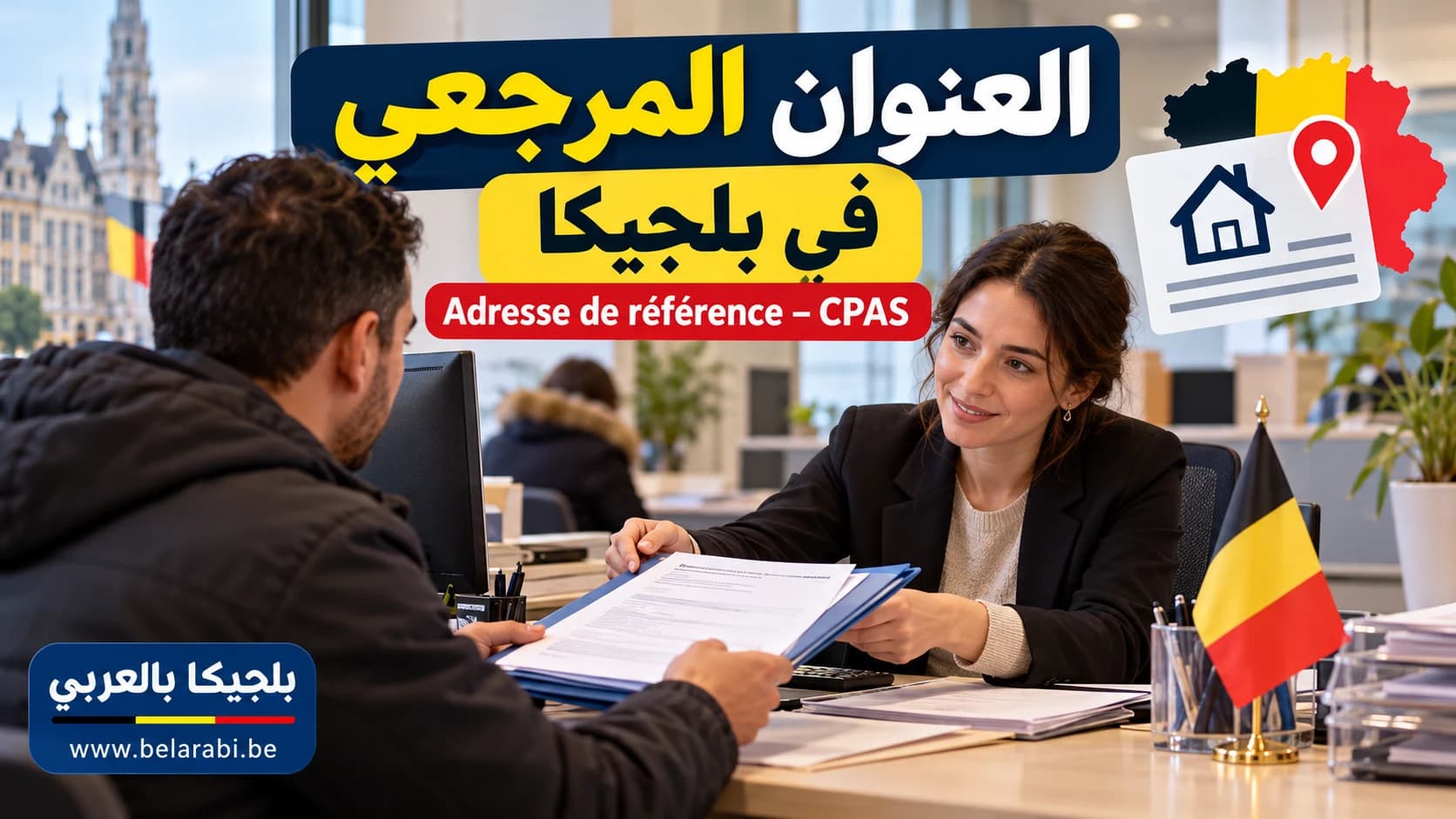 شخص يطلب عنواناً مرجعياً لدى CPAS في بلجيكا بعد فقدان السكن، مع وثائق إدارية توضح إجراءات Adresse de référence.