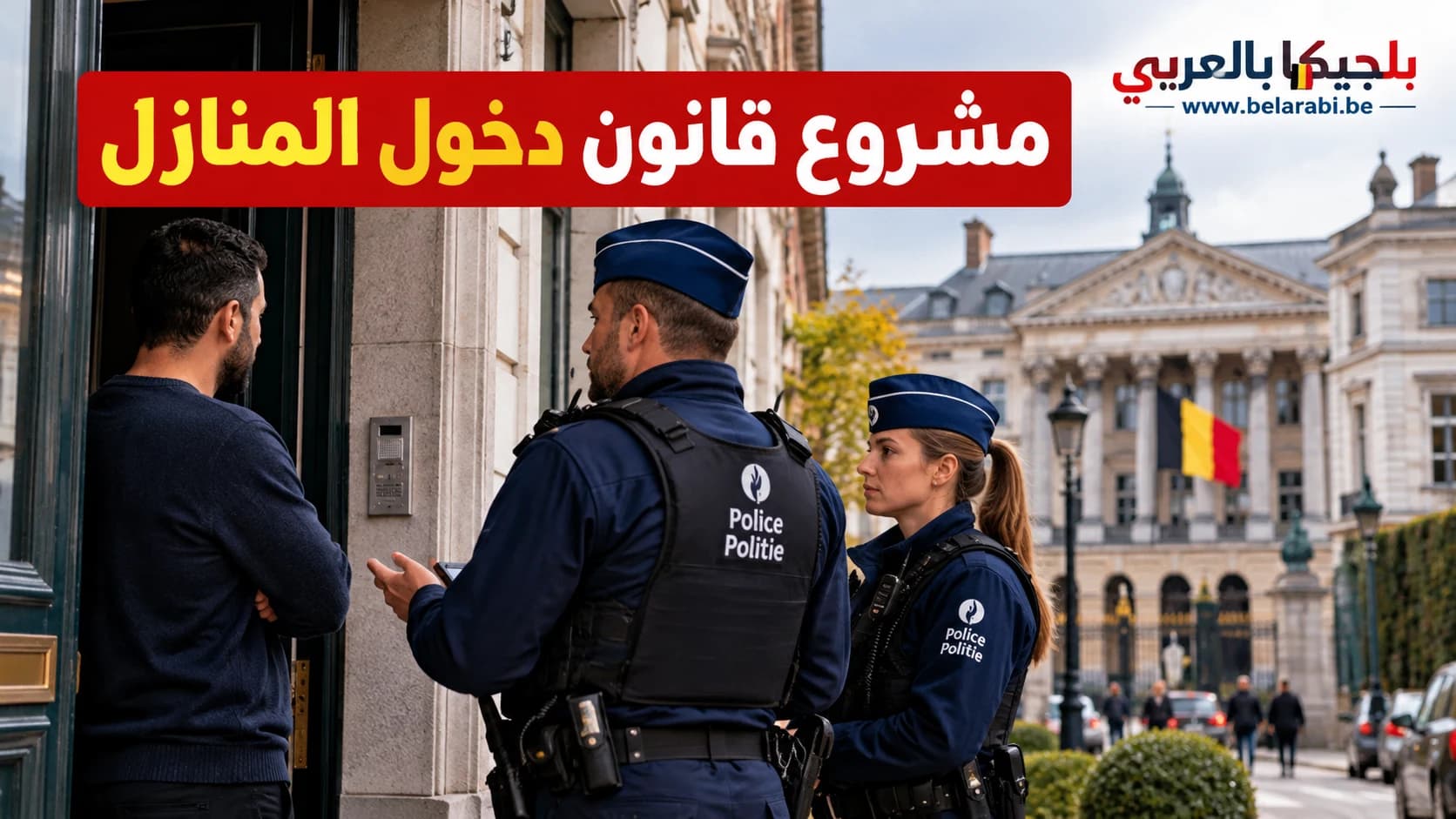 مشروع قانون بلجيكي يسمح للشرطة بدخول بعض المنازل لتنفيذ قرارات الترحيل بعد الحصول على إذن قضائي.