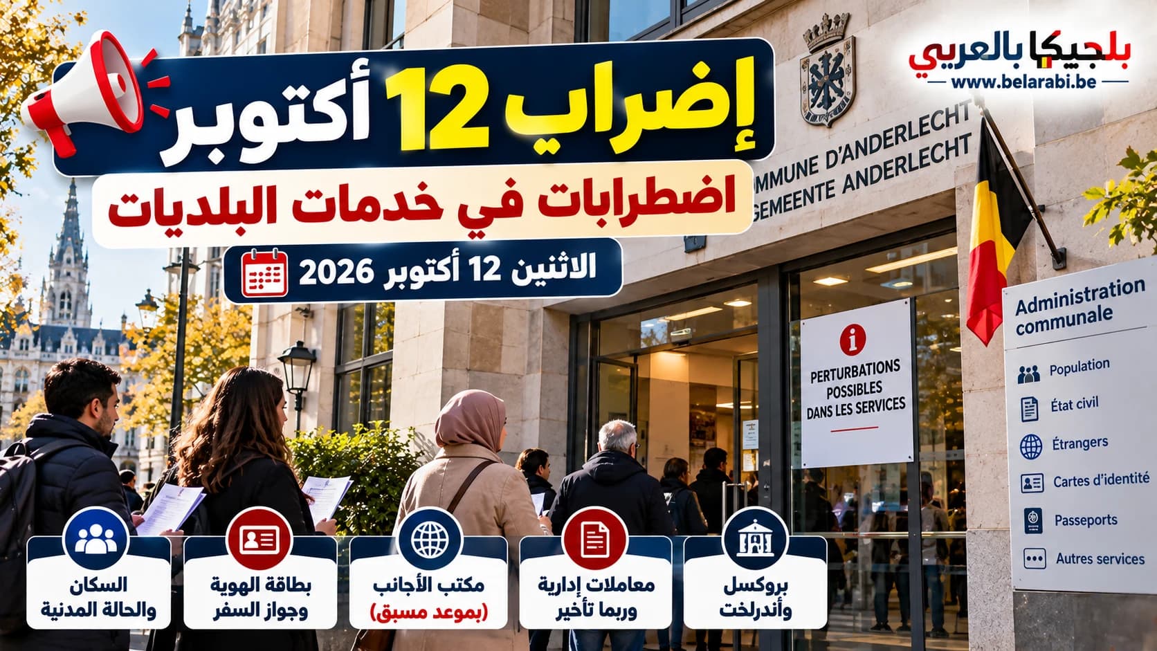 اضطرابات مرتقبة في الخدمات الإدارية ومكاتب البلديات في بروكسل بسبب إضراب القطاع العام يوم 12 أكتوبر 2026.