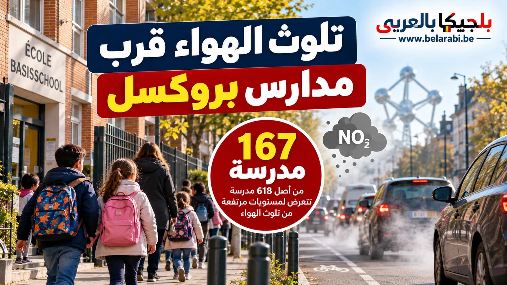 أطفال أمام مدرسة ابتدائية في بروكسل وسط حركة السيارات، في سياق دراسة كشفت ارتفاع تلوث الهواء قرب 167 مدرسة.