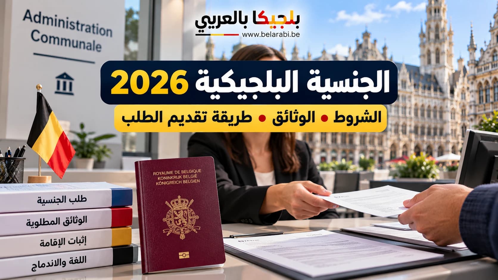الجنسية البلجيكية 2026 وشروط تقديم طلب الجنسية والوثائق والإقامة واللغة والاندماج في بلجيكا.